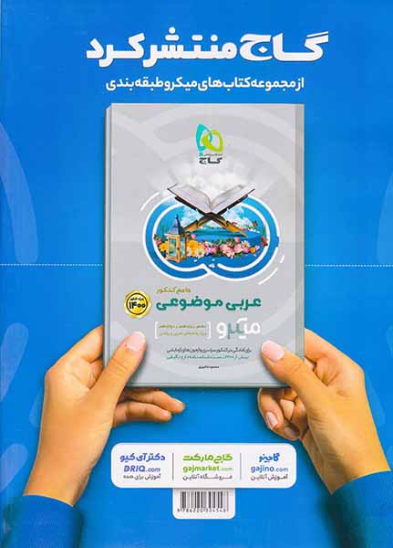 کتاب پرسش های چهارگزینه ای دین و زندگی جامع کنکو ویژه کنکور1401میکرو طبقه بندی انتشارات گاج